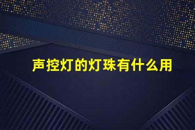 声控灯的灯珠有什么用
