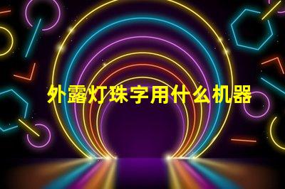 外露灯珠字用什么机器