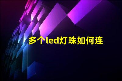 多个led灯珠如何连接
