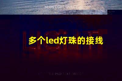 多个led灯珠的接线方法