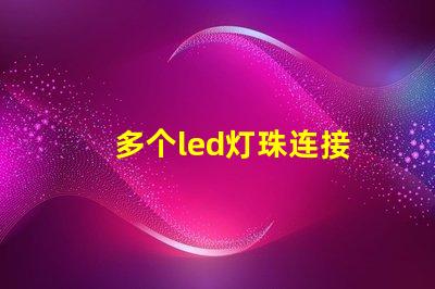 多个led灯珠连接