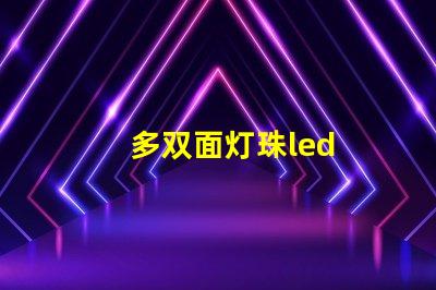 多双面灯珠led