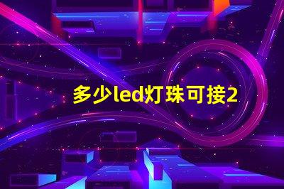 多少led灯珠可接220v？