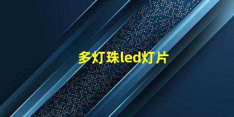 多灯珠led灯片