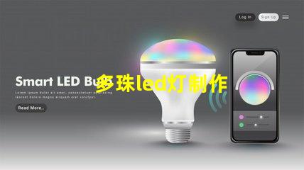 多珠led灯制作