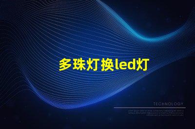多珠灯换led灯