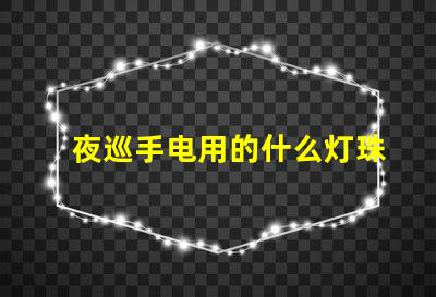 夜巡手电用的什么灯珠