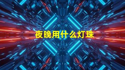 夜晚用什么灯珠