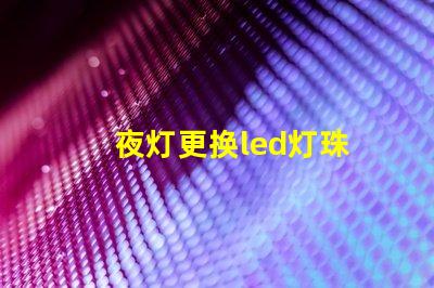 夜灯更换led灯珠