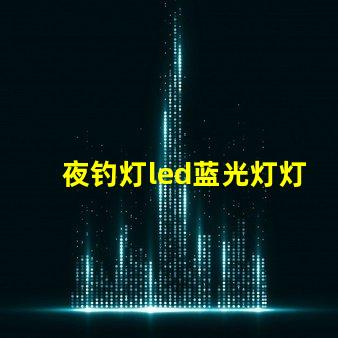 夜钓灯led蓝光灯灯珠