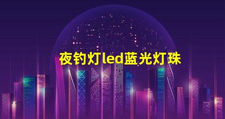 夜钓灯led蓝光灯珠
