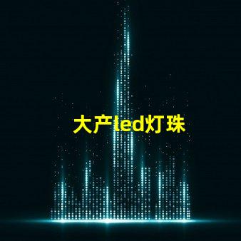 大产led灯珠