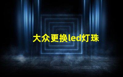 大众更换led灯珠