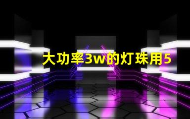 大功率3w的灯珠用5v电压需要接电阻吗