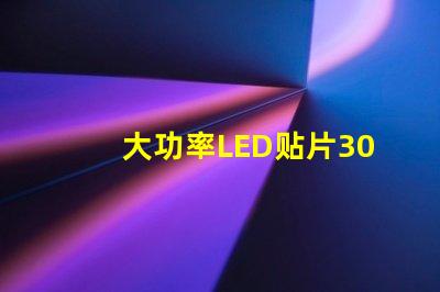 大功率LED贴片3030灯珠的光通量可以做到多少