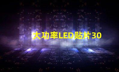 大功率LED贴片3030灯珠的光通量可以做到多少