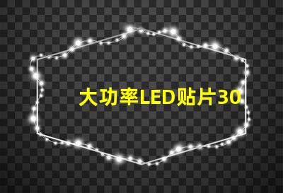 大功率LED贴片3030灯珠的光通量可以做到多少？