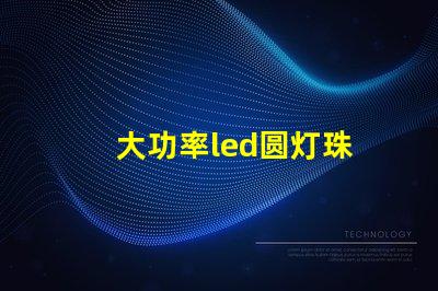 大功率led圆灯珠