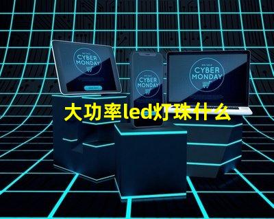 大功率led灯珠什么牌子