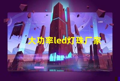 大功率led灯珠厂家