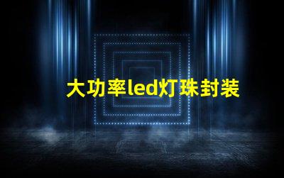 大功率led灯珠封装材料