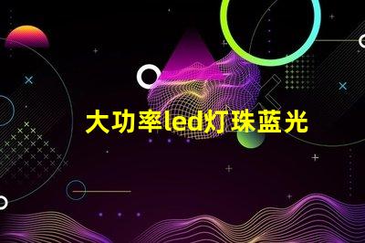 大功率led灯珠蓝光