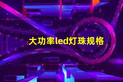 大功率led灯珠规格