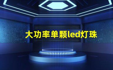 大功率单颗led灯珠厂商