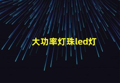 大功率灯珠led灯