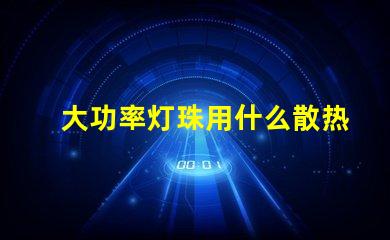 大功率灯珠用什么散热