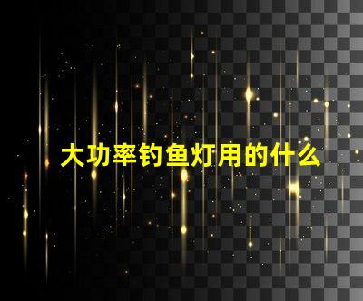大功率钓鱼灯用的什么灯珠