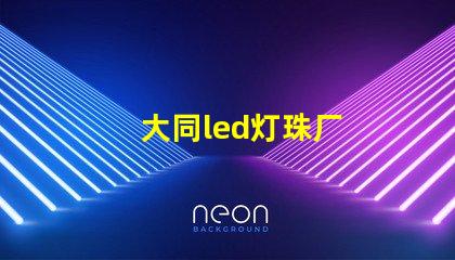 大同led灯珠厂