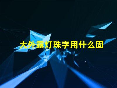 大外露灯珠字用什么固定