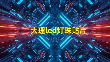 大理led灯珠贴片
