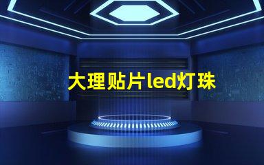 大理贴片led灯珠