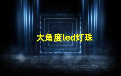 大角度led灯珠