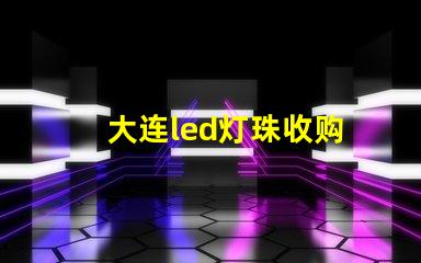 大连led灯珠收购