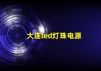 大连led灯珠电源