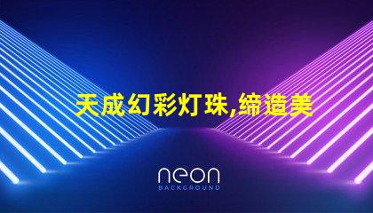 天成幻彩灯珠,缔造美轮美奂的灯光世界