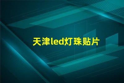 天津led灯珠贴片