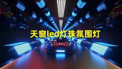 天窗led灯珠氛围灯