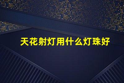 天花射灯用什么灯珠好