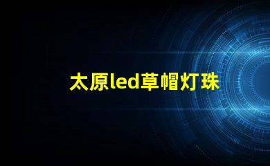 太原led草帽灯珠