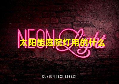 太阳能庭院灯用的什么灯珠