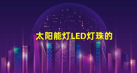太阳能灯LED灯珠的功率