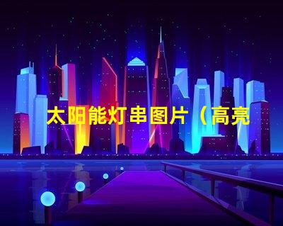 太阳能灯串图片（高亮太阳能灯串的照片）