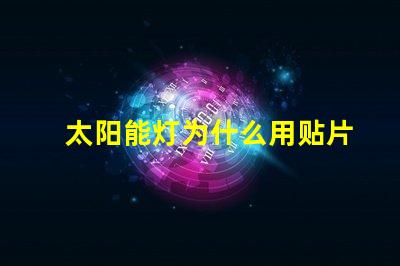 太阳能灯为什么用贴片灯珠