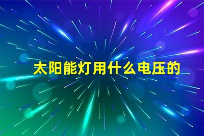 太阳能灯用什么电压的灯珠