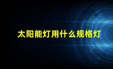 太阳能灯用什么规格灯珠