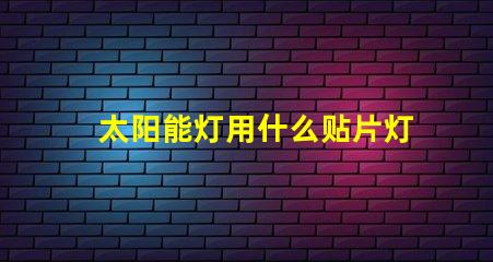 太阳能灯用什么贴片灯珠